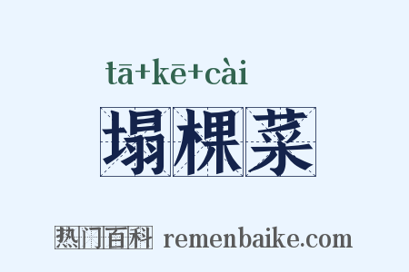 塌棵菜是什么意思的图片